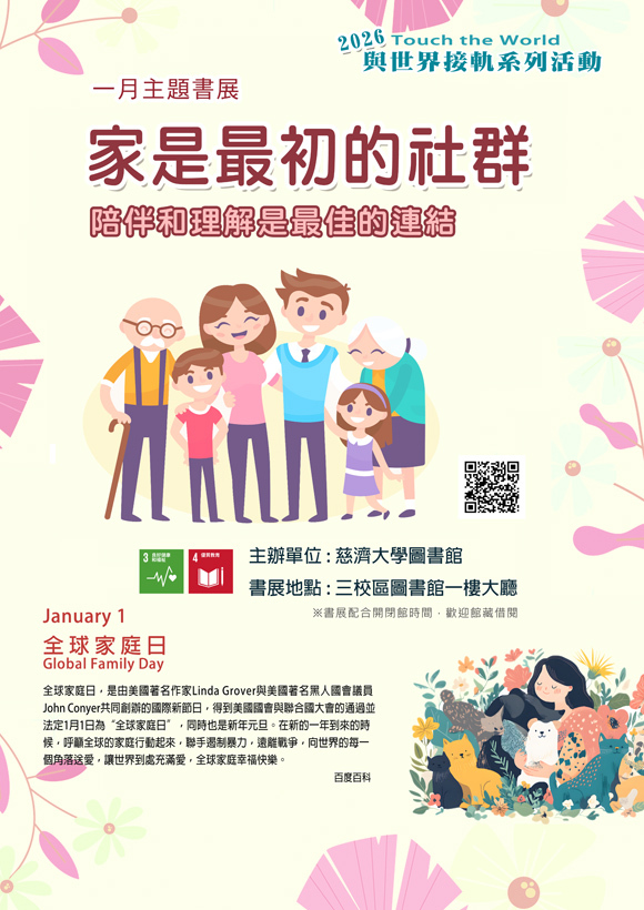 2026年1月主題書展 --家是最初的社群 ~宣傳海報