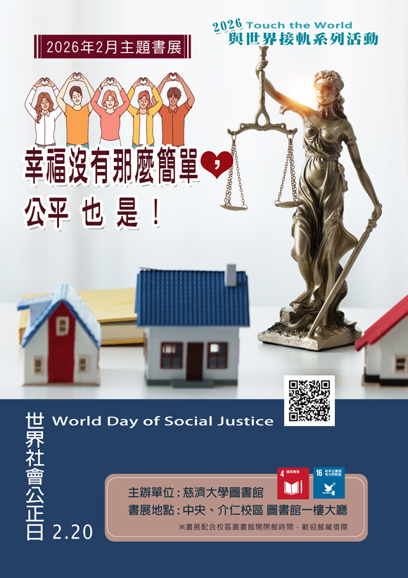 2026年2月主題書展 --幸福沒有那麼簡單,公平也是! ~ 宣傳海報