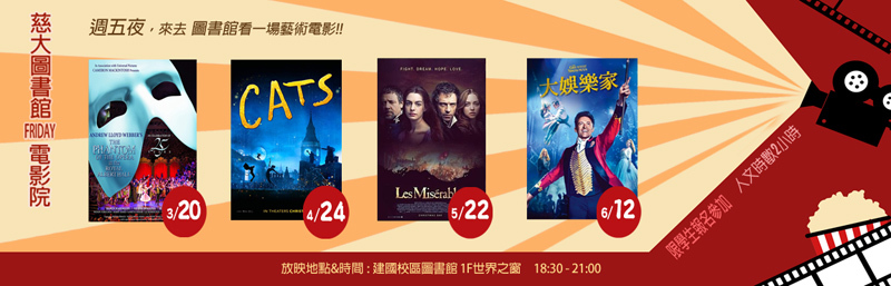 2026 慈大圖書館Friday電影院  宣傳圖