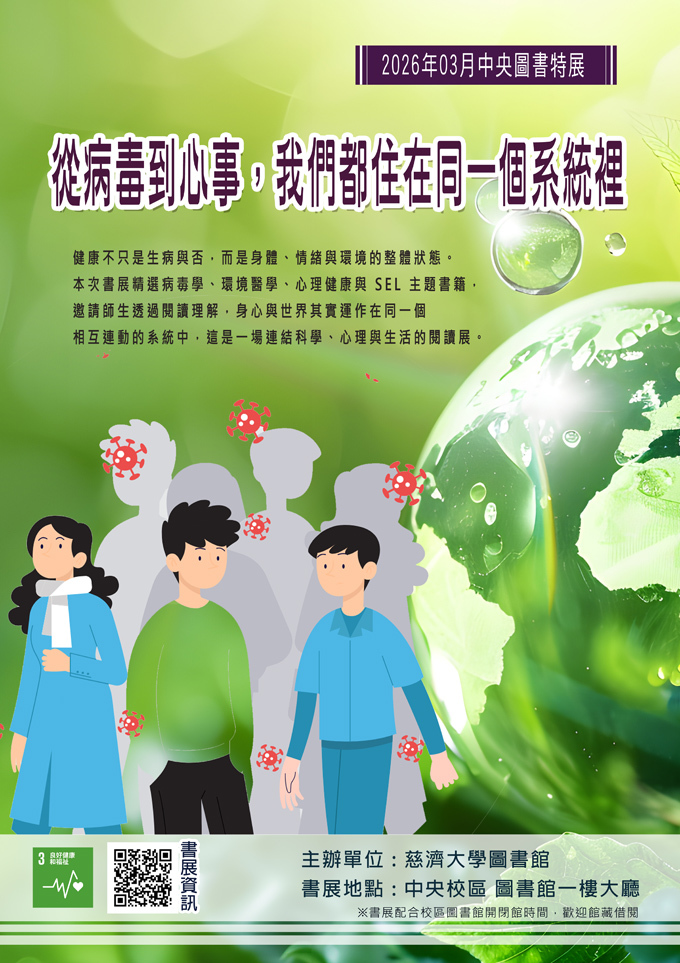 2025年11月中央圖書特展--從病毒到心事，我們都住在同一個系統裡 (中央校區圖書館) 宣傳海報