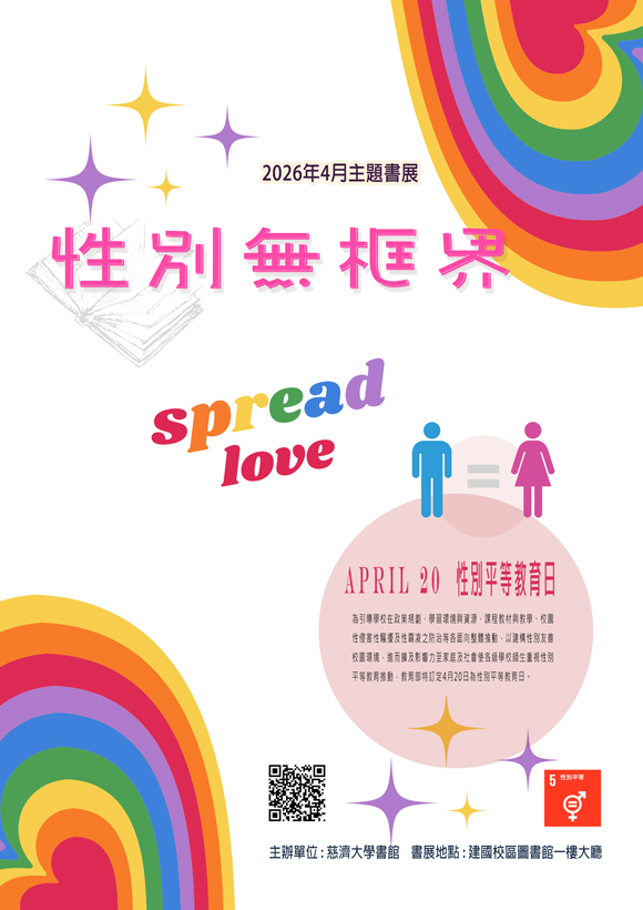 2026年4月主題書展 --性別無框界~ 宣傳海報