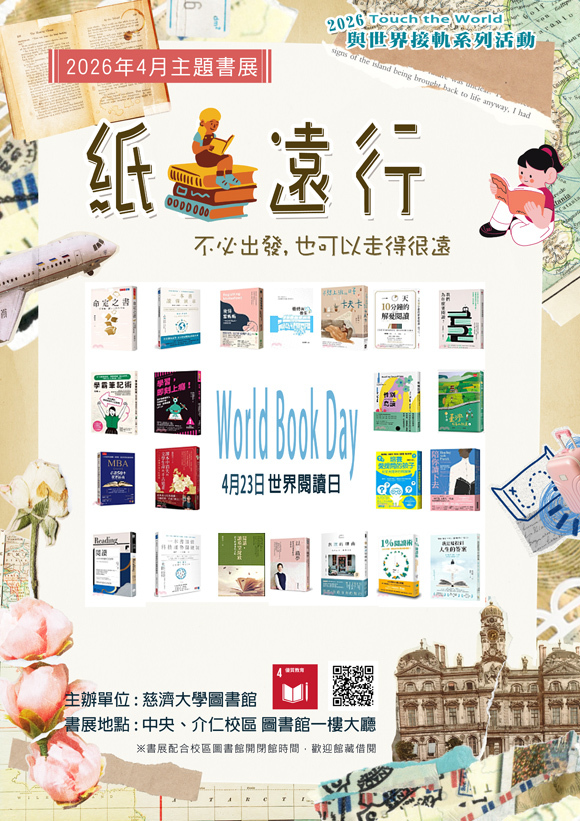 2026年4月主題書展 --紙上遠行(中央、介仁校區圖書館)~~ 宣傳海報