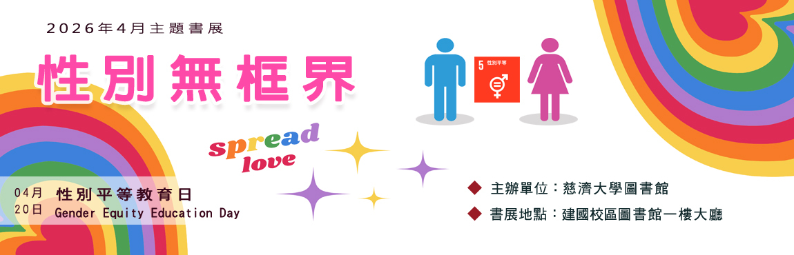 2026年4月主題書展 --性別無框界(建國校區圖書館) ~ 宣傳圖