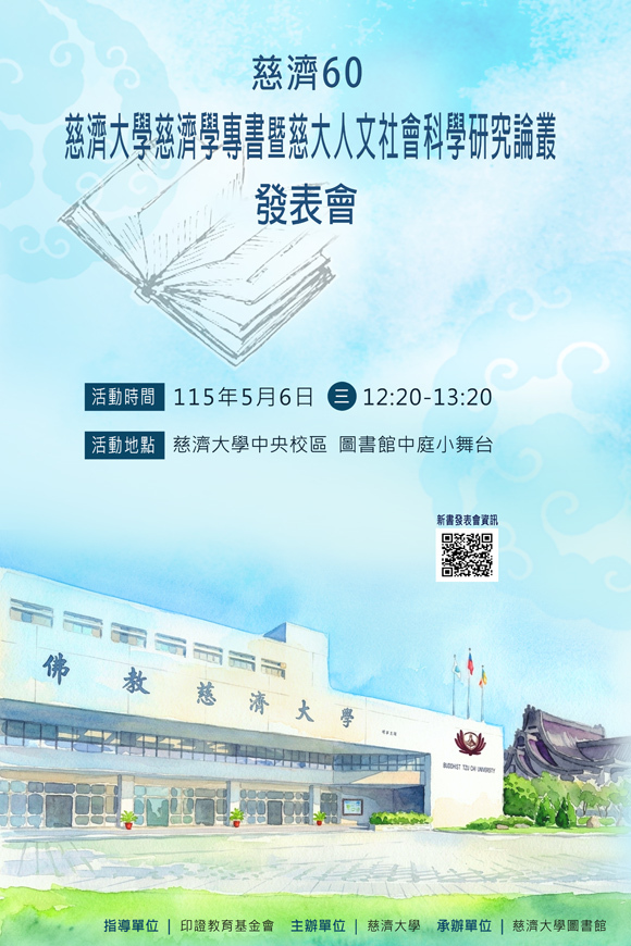 5/6(三) 慈濟60 慈濟大學慈濟學專書暨慈大人文社會科學研究論叢 發表會 宣傳海報