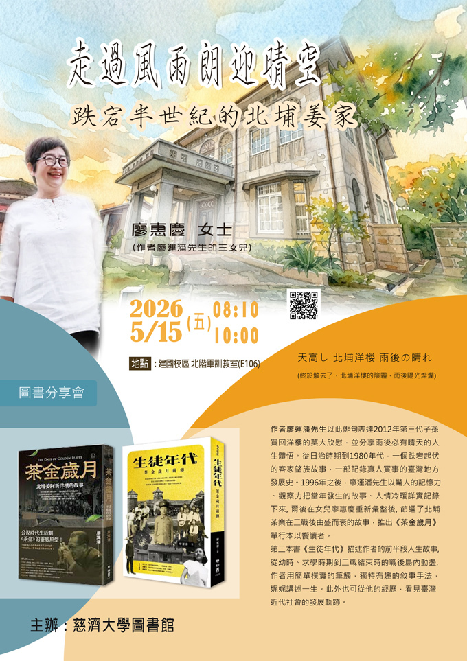 5/15(五) 8:10-10:00 走過風雨朗迎晴空 - 跌宕半世紀的北埔姜家  [圖書分享會]