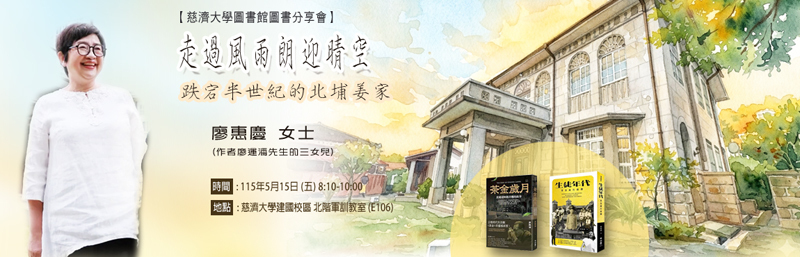 5/15(五) 走過風雨朗迎晴空 - 跌宕半世紀的北埔姜家  [圖書分享會]