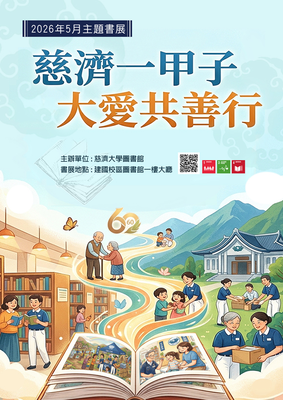 2026年5月主題書展 --慈濟一甲子，大愛共善行~ 宣傳海報