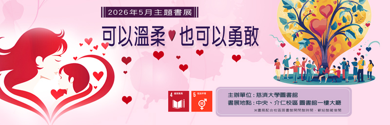 2026年5月主題書展--可以溫柔,也可以勇敢 (中央、介仁校區圖書館) 宣傳圖