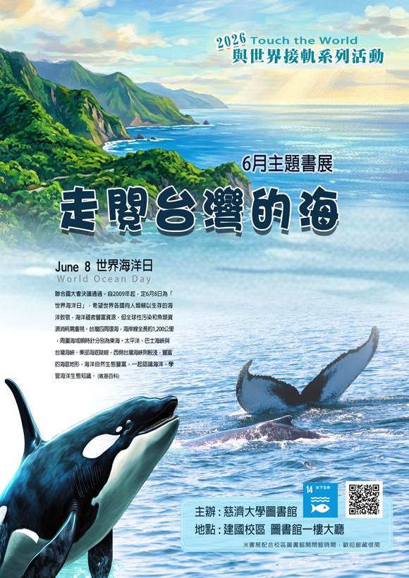 2026年6月主題書展 --走閱台灣的海 (建國校區圖書館) ~宣傳海報