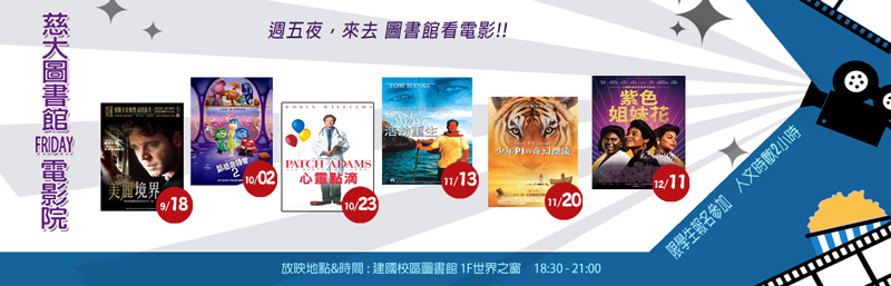 2026年9-12月慈大圖書館Friday電影院 (建國校區) 宣傳圖