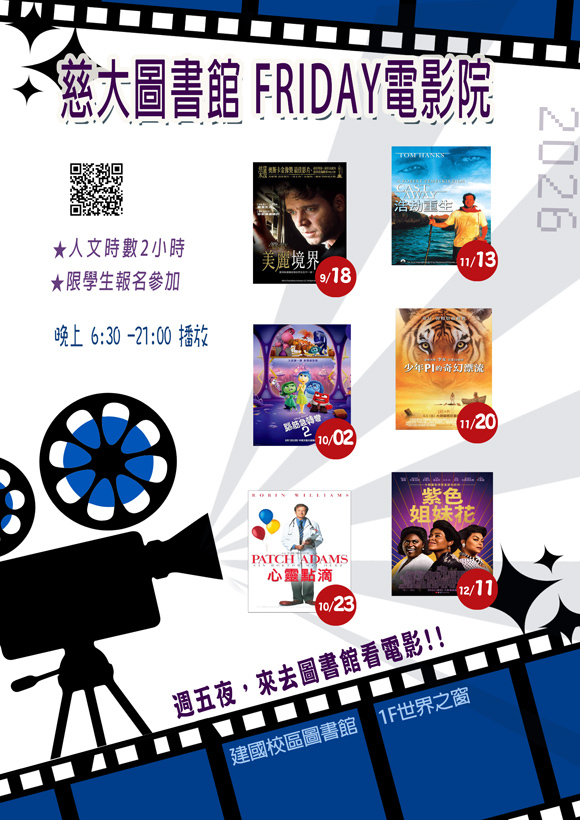慈大圖書館Friday電影院 宣傳海報