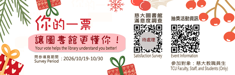 2026慈濟大學圖書館 填問卷抽好禮活動 宣傳圖