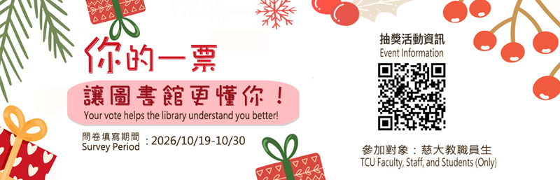 2026慈濟大學圖書館 填問卷抽好禮活動 宣傳圖