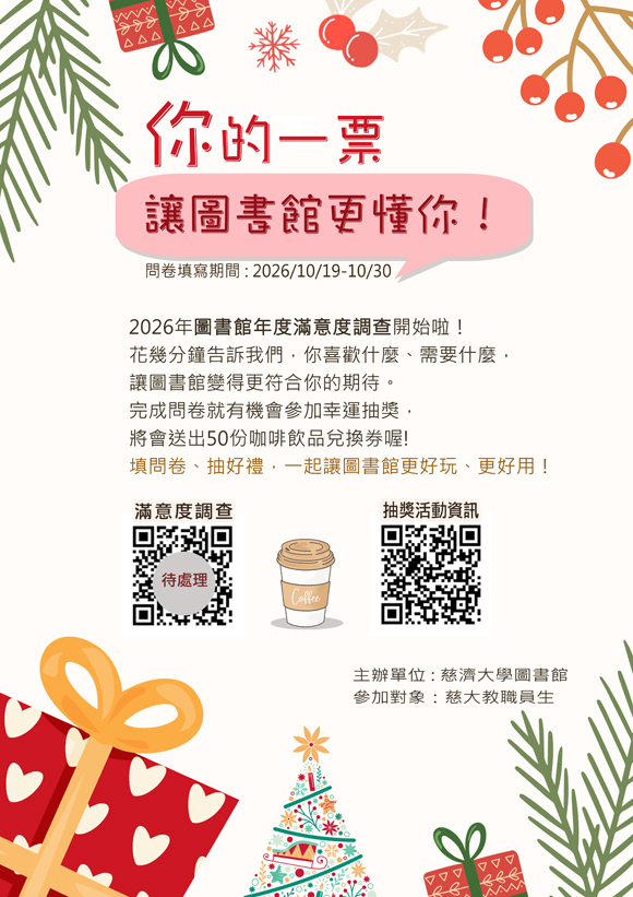 2026慈濟大學圖書館 填問卷抽好禮活動 宣傳海報