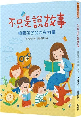 不只是說故事:喚醒孩子的內在力量