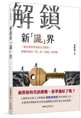 解鎖新「識」界:一個社會科學家的生活探索.建構及解決「我」與「知識」的問題