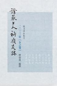 證嚴上人衲履足跡.2023年冬之卷