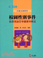 校園性別事件救濟理論與爭議實例概述正當法律程序