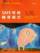 SAFE班級輔導模式 : 不再霸凌,也不再受凌