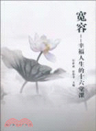 寬容幸福人生的十六堂課