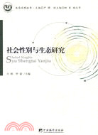 社會性別與生態研究