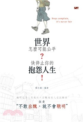 世界怎麼可能公平?