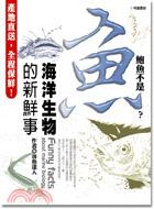 鮑魚不是魚?Funny facts about marine biology : 海洋生物的新鮮事
