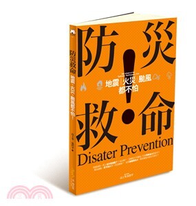 防災救命