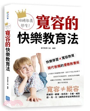 扭轉教育態度!寬容的快樂教育法