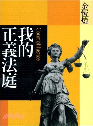 我的正義法庭