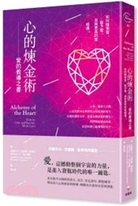 心的煉金術
