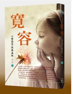 寬容心懷感恩,快樂無限