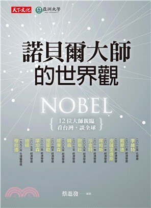 諾貝爾大師的世界觀Nobel : 12位大師親臨 看台灣,談全球