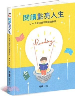 閱讀點亮人生3-6歲兒童早期閱讀教育
