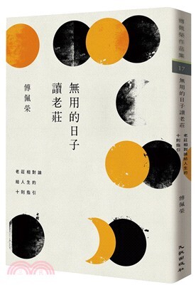 無用的日子讀老莊老莊相對論給人生的十則指引