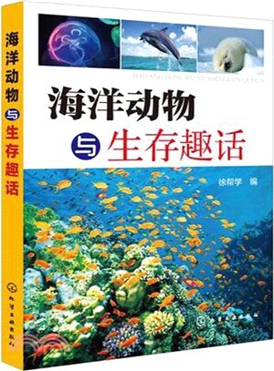 海洋動物與生存趣話