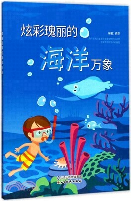 炫彩瑰麗的海洋萬象