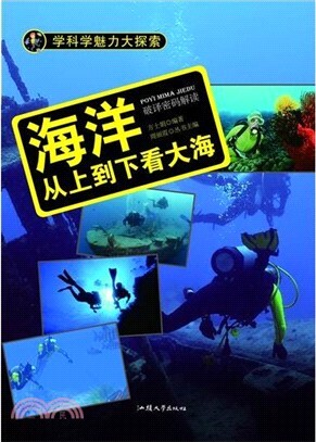 海洋 :從上到下看大海
