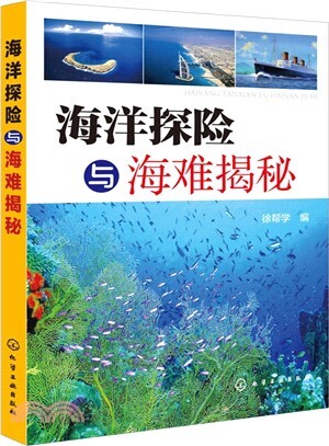 海洋探險與海難揭秘