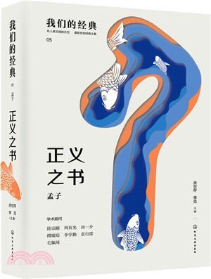 正義之書 :孟子