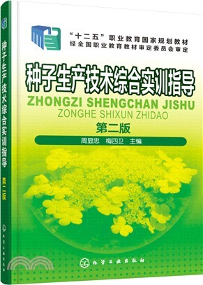 種子生產技術綜合實訓指導