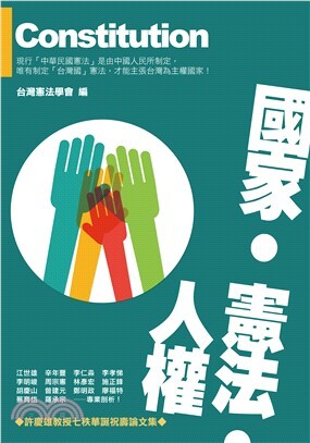 國家.憲法.人權