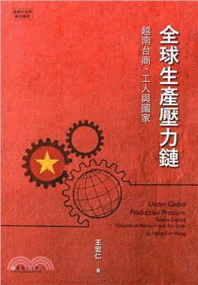 全球生產壓力鏈:越南台商、工人與國家