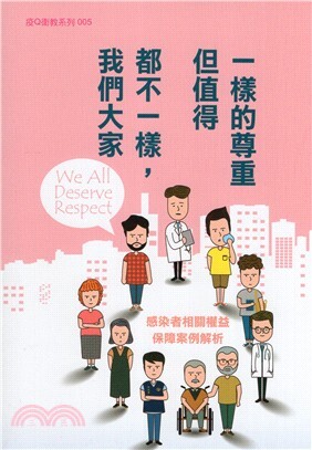 我們大家都不一樣,但值得一樣的尊重
