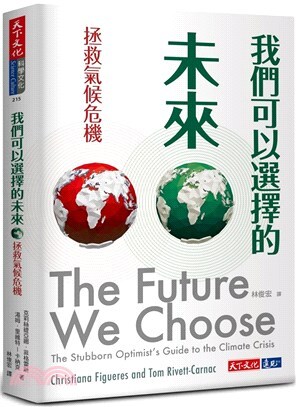 我們可以選擇的未來: 拯救氣候危機