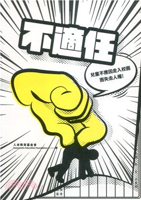 不適任:兒童不應因走入校園而失去人權