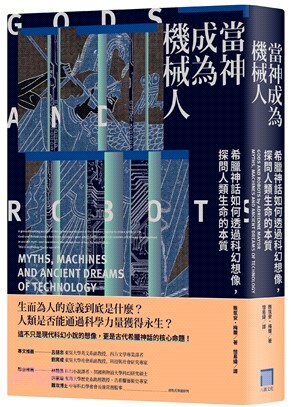 當神成為機械人:希臘神話如何透過科幻想像,探問人類生命的本質