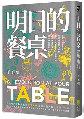 明日的餐桌:愛食物、零浪費, 生態綠創辦人帶你走訪世界食物革命運動現場, 用吃守護地球, 打造綠色食物生態系 