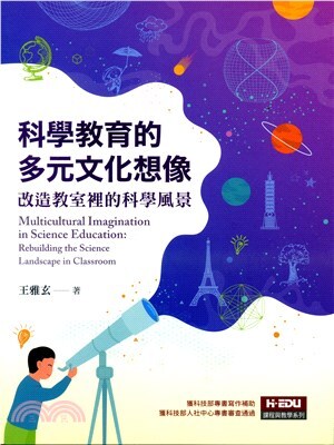 科學教育的多元文化想像:改造教室裡的科學風景