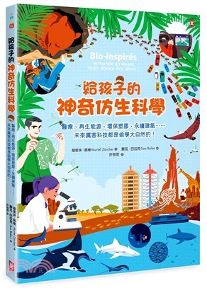 給孩子的神奇仿生科學 :醫療.再生能源.環保塑膠.永續建築......未來厲害科技都是偷學大自然的!